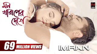 mon kharaper deshe imran rothshi official music video bangla song 2017