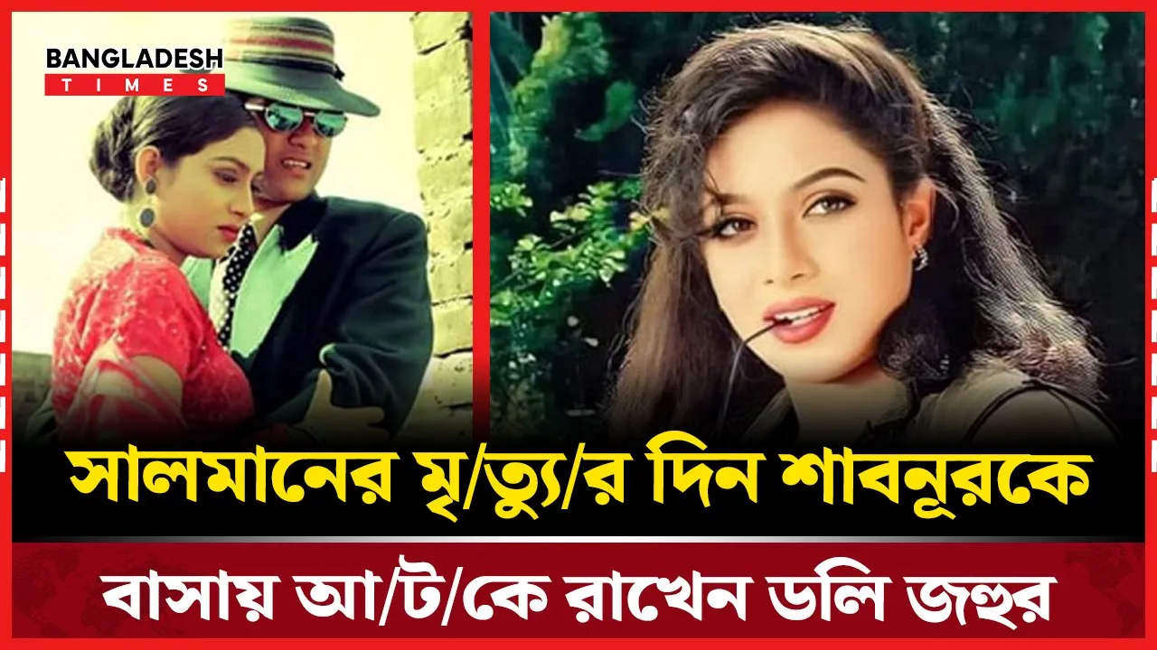 ওর চিৎকার কান্নাতে আমি না অথর্ব হয়ে গেছি: ডলি জহুর