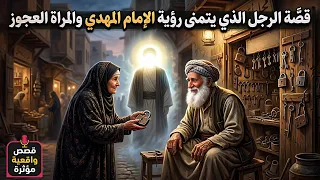 قصة الرجل الذي يتمنى رؤية الإمام المهدي والمرأة العجوز - قصة وعبرة