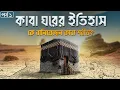 Lagu কাবা ঘরের ইতিহাস।।কিভাবে পবিত্র কাবা শরীফ নির্মাণ করা হয়েছিলো? পর্ব-১
