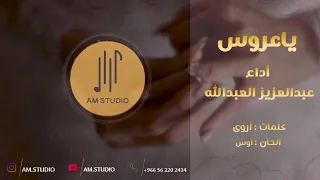 ياعروس   عبدالعزيز العبدالله      دندنها