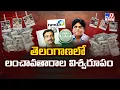 Download Lagu తెలంగాణలో లంచావతారాల విశ్వరూపం - TV9