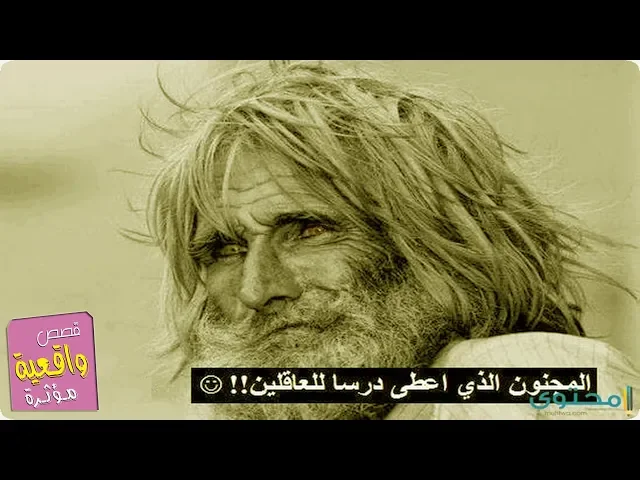 ⁣قصة غريبة جداً - المجنون الذي اعطى درساً للعاقل
