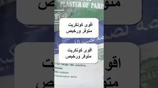 الكونكريت القوى الصلب الرخيص وعالى الجودة جداااااا دندنها