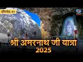 Download Lagu श्री अमरनाथ जी यात्रा | Shri Amarnath Ji Yatra 2025 | Documentary | Ep # 01