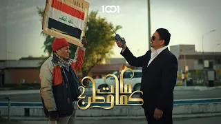 حوار بين عامل نظافة وسياسي في بغداد كمامات وطن 2 