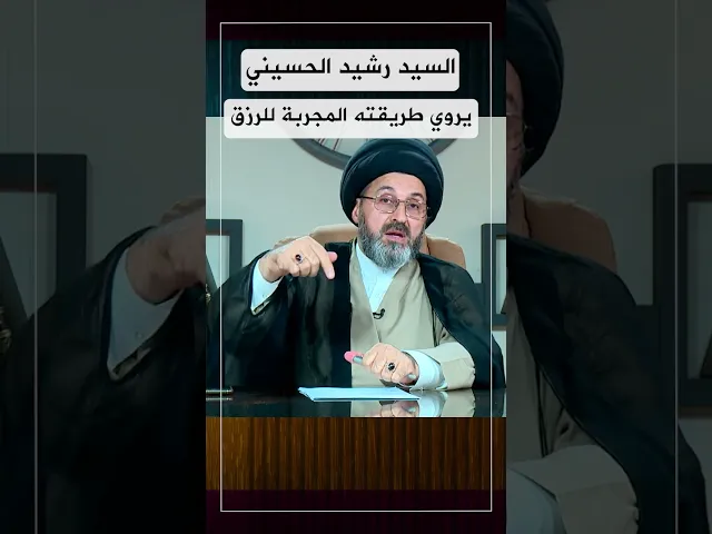 طريقة مجربة للرزق يرويها السيد رشيد الحسيني