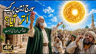 Sooraj Zameen Par Aa gaya|Hazrat Shah Shams Tabrez ka Waqia|History of Shah Shams Tabrez |Sufism
