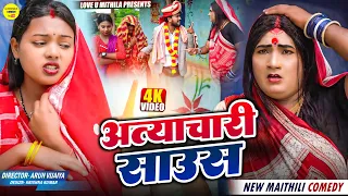 अत्याचारी साउस || Maithili Comedy 2026 || #kalkatiyawali #fyp #comedy #maithili