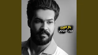 راح الزين دندنها