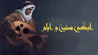 ابكي سنين وايام Cover 