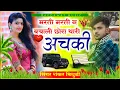 Download Lagu shankar bidhudi ll marti n bachali chhora thari achki ll छोरा थारी अचकी ll शंकर बिधूड़ी न्यू सॉन्ग