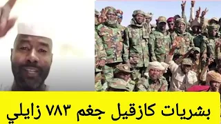 بشريات كازقيل جغم ٧٨٣ القوه الهاجمت كازقيل كلها دنيا زايلي استلمو تزاكز بل في الواقع والمواقع 