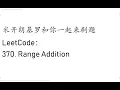 LeetCode 370 Range Addition