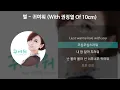 별 - 귀여워 (With 권정열 Of 10cm) [가사/Lyrics]