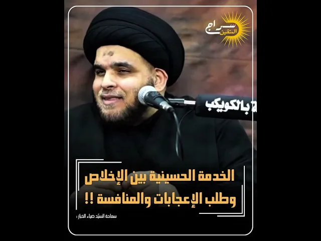 ⁣📌 الخدمة الحسينيّة بين الإخلاص وطلب الإعجابات والمنافسة !🎤 السيّد ضياء الخبّاز  #سراج_المتقين