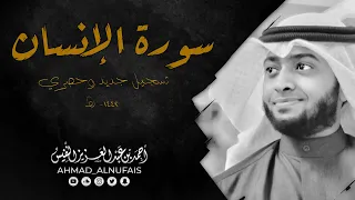 76 سورة الإنسان تلاوة هادئة مريحة أحمد النفيس 