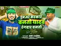 Download Lagu RJD सरकार बनतो यादव रंगदार बनतो | #Amit Ashik | RJD Sarkar Banto Yadav Rangdar Banto | Rjd Song 2024