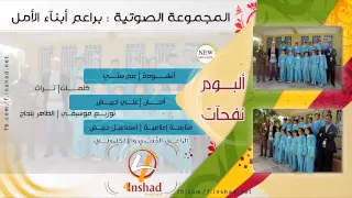 جديد نشيد مدرستي أداء المجموعة الصوتية براعم الأمل 