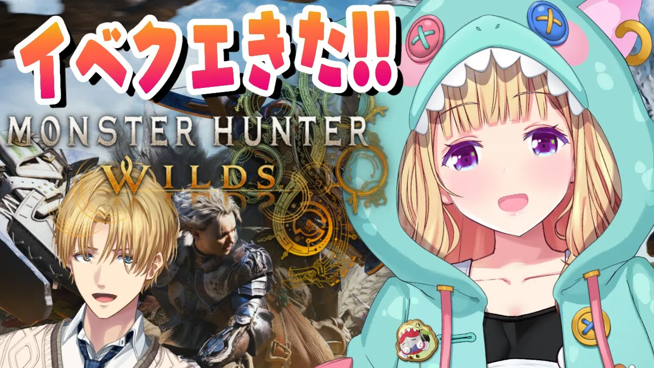 【モンハンワイルズ】爆キャリーしてくれるらしいです/w.エビオ【アキロゼ/ホロライブ】