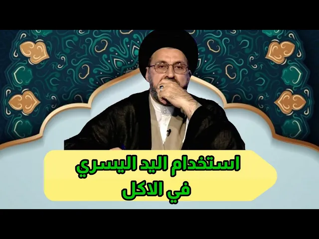 ⁣متصلة ما حكم استخدام اليد اليسرى في الاكل / سيد رشيد الحسيني