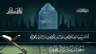 سورة الغاشية   سعود بن مبارك آل جمعة   المصحف المرتل من ليالي رمضان     ه  المصحف المرتل دندنها