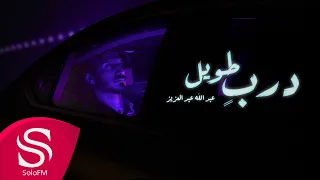 درب طويل عبدالله عبدالعزيز حصريا 2022 