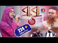 Download Lagu বাবা মানে হাজার বিকেল | যে গান কাঁদালো সকল বাবাদের | Baba Mane Hajar Bikel | Jaima Noor | baba  song