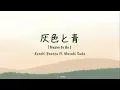 Download Lagu Kenshi Yonezu ft. Masaki Suda - Haiiro to Ao (lirik terjemahan)