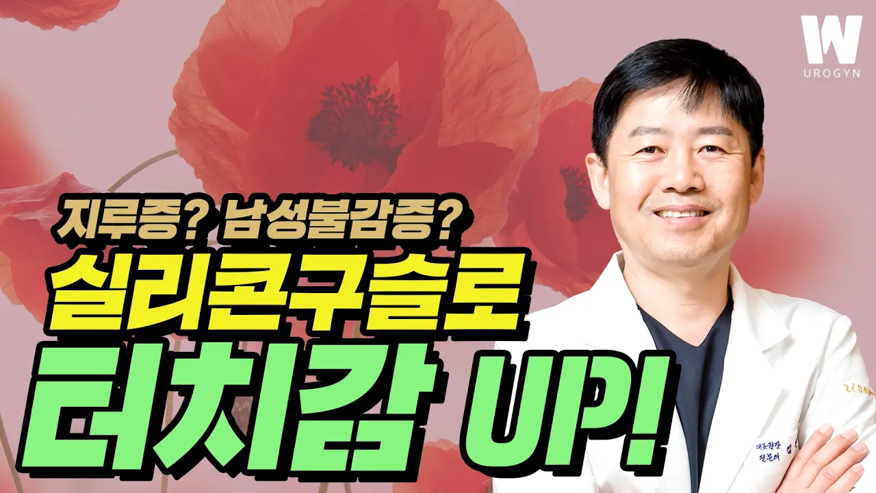 남성의 자극을 높이는 질성형, 양귀비수술!