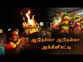 Download Lagu ஆடுதம்மா ஆடுதம்மா அக்னி சட்டி-Aaduthamma Aaduthamma-Agni Satti padal | Araviphotography