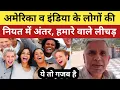 Lagu अमेरिका or भारत के लोगों की नियत में अंतर | American and Indian peoples difference | USA History |