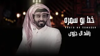 راشد ال جزوى    خط بو سمرة  حصريا          دندنها
