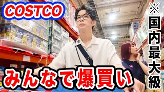 【コストコ】国内最大のコストコで爆買いした！