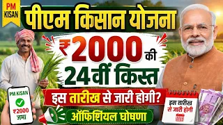 प्रधानमंत्री किसान सम्मन निधि योजना ₹4000 की 24वीं किस्त | pm Kisan Samman Nidhi Yojana 24th kist