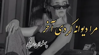 آهنگ جدید مرا دیوانه کردی آخر از پهلوان رفیع New Music Of Palwan Rafi سبسکرایب را فراموش نکنید 