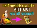 Download Lagu जानिए महर्षि वाल्मीकि द्वारा रचित रामायण ग्रन्थ के बारे में...