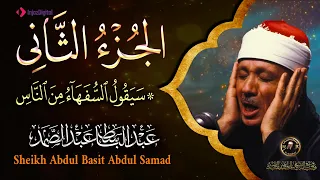 2 الجزء الثانى من القرآن الكريم سيقول السفهاء بصوت الشيخ عبد الباسط عبد الصمد جودة عالية 