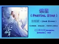 Download Lagu 偏星 (Partial Star) - 张靓颖 (Jane Zhang)《Immortal Samsara 沉香如屑》Chi/Eng/Pinyin lyrics