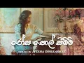 Download Lagu Rosa Thol Simbimi (රෝස තොල් සිඹිමි) Remake by Ayesha Dissanayake.