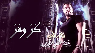 كر و فر 2009 عبدالمنعم العامري 