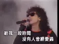 齊秦 - 原來的我 (1990版)