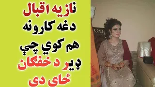 نازیه اقبال سره په ۱۴ کالنۍ کې خپل ماما څه کړي نوبه خدایه دا خو ټول خره دي 