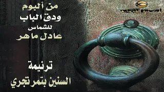 ترنيمة السنين بتمر تجري    الشماس عادل ماهر      دندنها