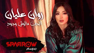 Rawan Eleyan El Hob Malosh Wogod Official Lyric Video 2024 روان عليان الحب مالوش وجود 