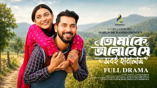 তোমাকে ভালোবেসে সবই হারালাম | Zaher Alvi | Iffat Ara Tithi | Full Drama । Bangla New Natok 2026