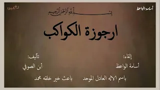 مقطوعات من أرجوزة الكواكب أسامة الواعظ 