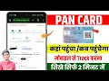 India Post Se Pan Card Kaise Track Kare how to find pan card in india post Pan Card Track 2026