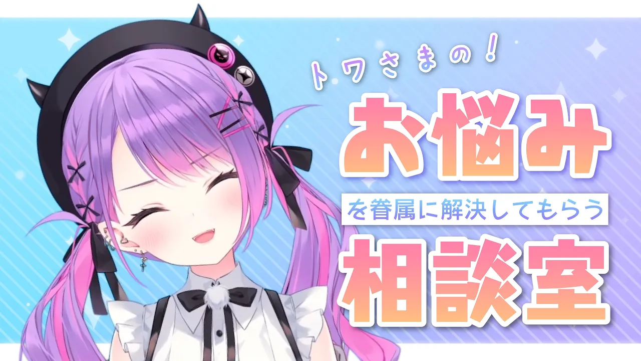 【メン限/Memberonly】お悩み相談【常闇トワ】