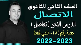 الصف الثانى الثانوي تفاضل الاتصال حصة 8 